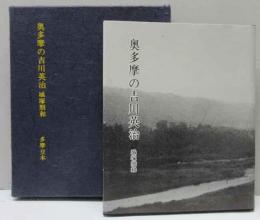 奥多摩の吉川英治