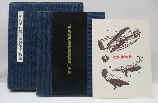 中島飛行機武蔵製作所」物語(栗田良平) / 古本、中古本、古書籍の通販