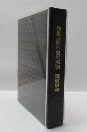 作家以前の吉川英治