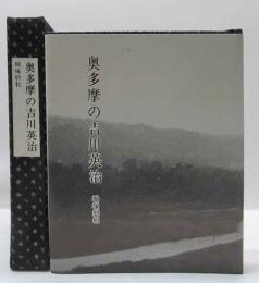 奥多摩の吉川英治