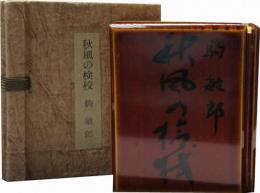 秋風の検校 (美也古豆本（6）　特装)