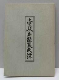壹岐島艶笑民譚
