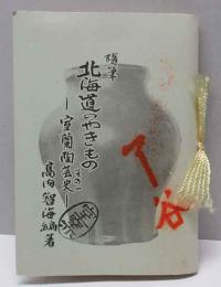 随筆　北海道のやきもの-室蘭陶芸史その一　