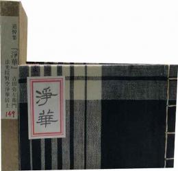 追悼集「浄華」吉田弥左衛門