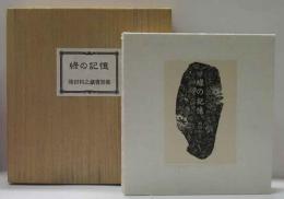 涌田利之蔵書票集　「緑の記憶」