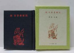続古俳書雑記　古通豆本（137）特装