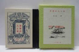 洋学の人と本　古通豆本（131）特装