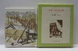 亡命・高村光太郎　古通豆本（128）特装