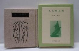 光太郎凝視　古通豆本（107）特装