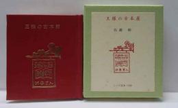 王様の古本屋　古通豆本（109）特装