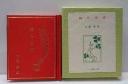 鴎外涓滴　古通豆本（110）特装
