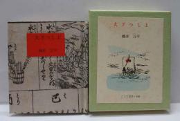 大ざつしよ　古通豆本（108）特装