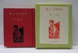 騒人・烈風時代　古通豆本（111）特装