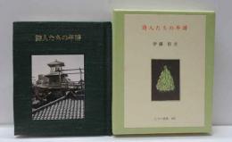 詩人たちの年譜　　古通豆本（105）特装