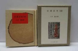 古通豆本100   古通豆本（100） 特装