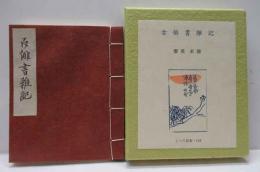 古俳書雑記　古通豆本（118)　特装