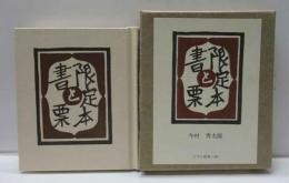 限定本と書票　古通豆本（99）特装