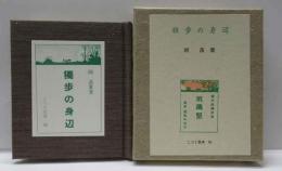 独歩の身辺　古通豆本（91）特装