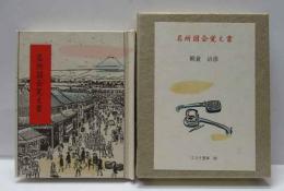 名所図会覚え書　古通豆本（93）特装