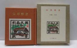 仕事部屋　古通豆本（95）特装