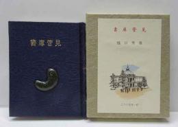 書庫管見－東京国立博物館の蔵書－　古通豆本（87）特装