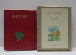 克平交友記　古通豆本（90）特装