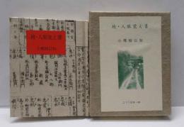続・人脈覚え書 　　古通豆本(88)　特装