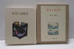 著者と装幀者　古通豆本（89）特装