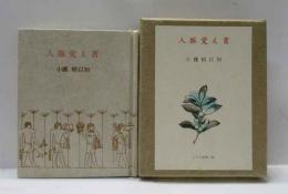 人脈覚え書 　古通豆本(83)  特装