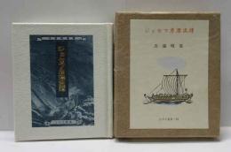 ジョセフ彦漂流譚　古通豆本（81）特装