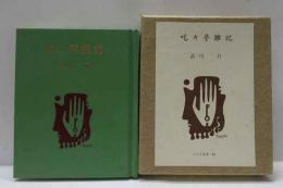 吃々亭雑記　古通豆本（84）特装
