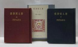 愛書覚え書　（上下）　古通豆本（77・78）特装