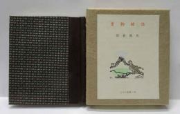 書物雑話　古通豆本（79）特装