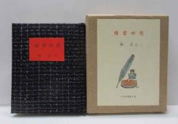 読書回想　古通豆本（71）特装