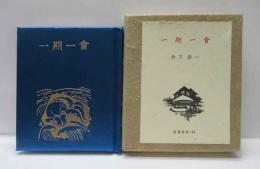 一期一会　古通豆本（64）特装