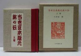 当世豆本版元銘々伝　（上）　古通豆本（65）特装