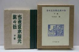 当世豆本版元銘々伝　（下）　古通豆本（66）特装