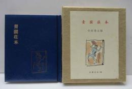 青園荘本　古通豆本（60）特装