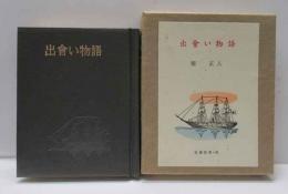 出會い物語　古通豆本（61）特装