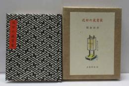 近世の蔵書家　　古通豆本（53）特装