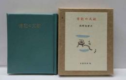 傳記の文献　古通豆本（54）特装