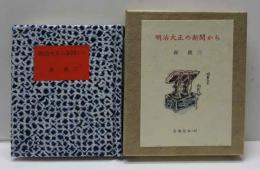 明治大正の新聞から　古通豆本（57）特装