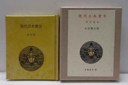 現代豆本書目　単行豆本　古通豆本（50）特装