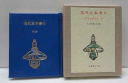 現代豆本書目　シリーズ豆本（下）古通豆本（49）特装