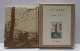 文学・東京散歩　古通豆本（41）特装
