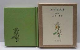 山の限定本　（下）古通豆本（43）特装