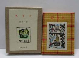 蔵書票　　古通豆本（38）特装