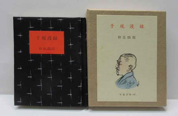 武井武雄刊本作品（102）狗候考 (武井武雄) / 呂古書房 / 古本
