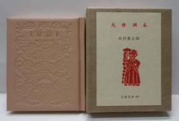 大雅洞本　古通豆本（40）特装