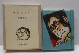 棟方志功本　　古通豆本（33）特装　